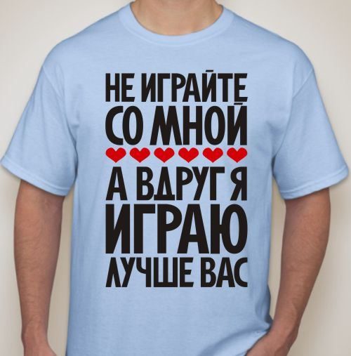 Футболка мужская Не играйте со мной - фото