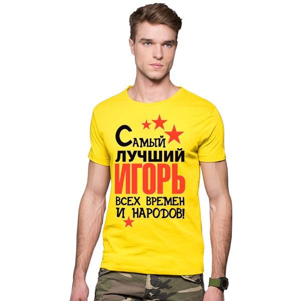 Футболка мужская Самый лучший Игорь, с именем на заказ - фото