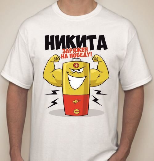 Футболка мужская Никита заряжен на победу,  с именем на заказ - фото