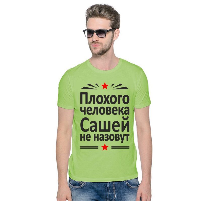 Футболка мужская Плохого человека Сашей не назовут - фото
