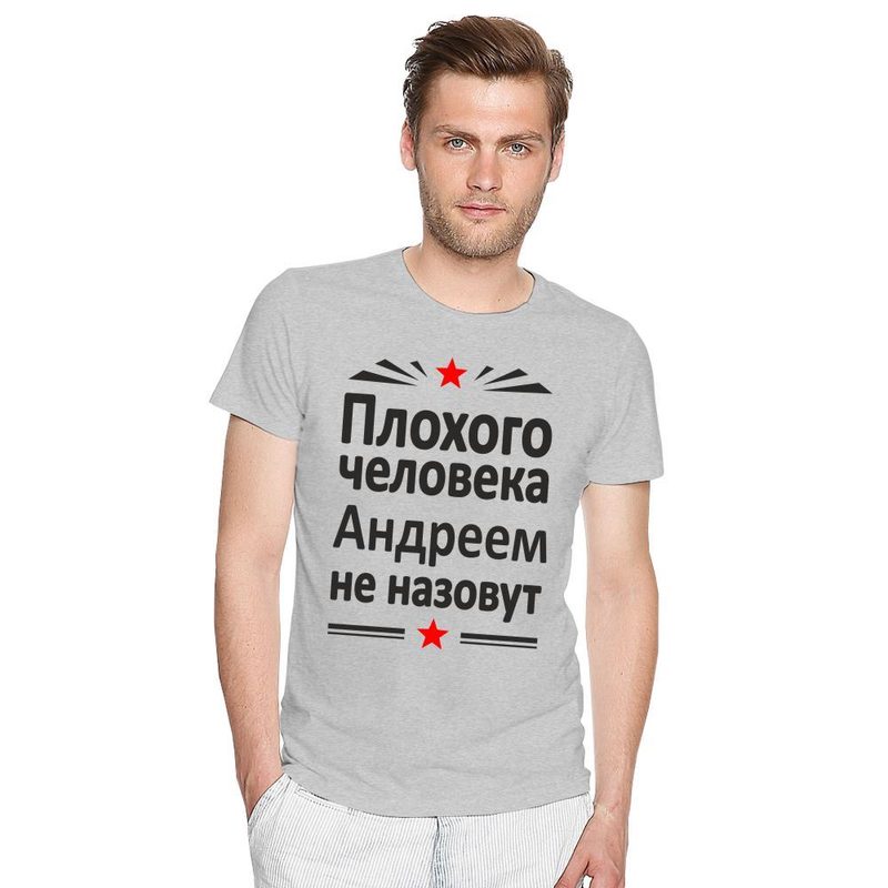 Футболка мужская Плохого человека Андреем не назовут - фото
