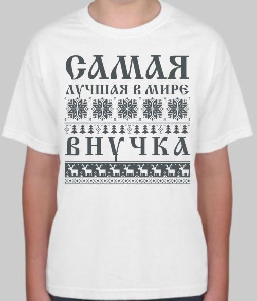 Футболка детская Самая лучшая в мире внучка - фото