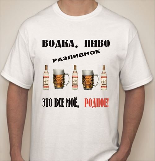 Футболка мужская Водка, пиво разливное. Это все мое родное. - фото