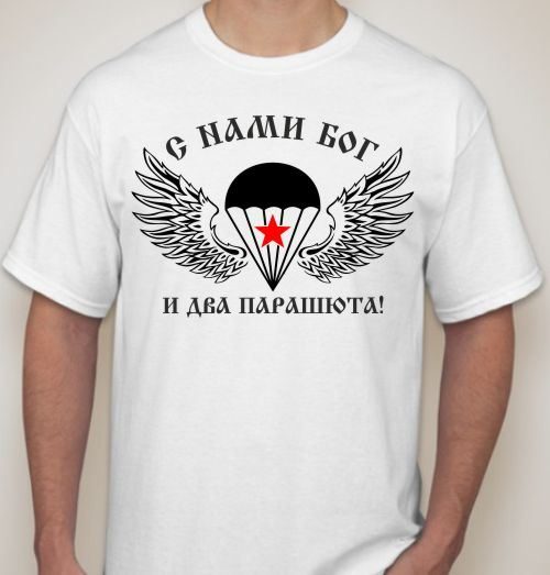 Футболка мужская С нами бог и два парашюта - фото