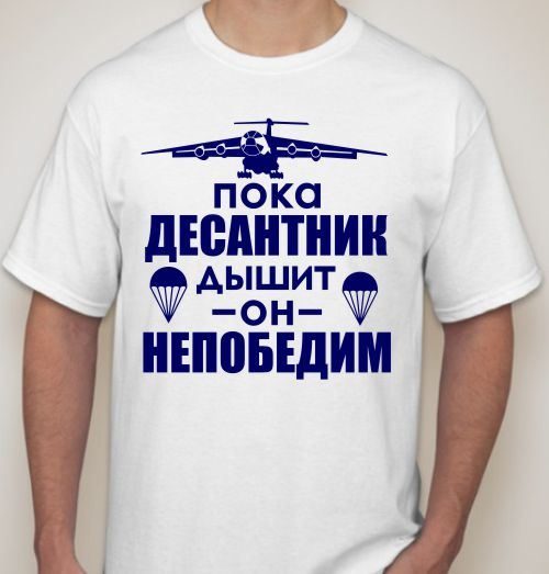 Футболка мужская Пока десантник дышит - фото