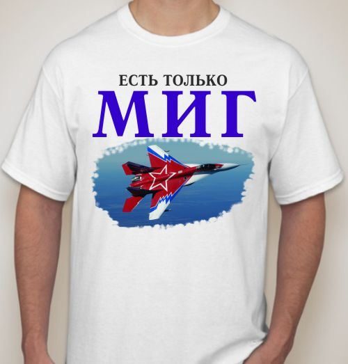 Футболка мужская Есть только МИГ - фото