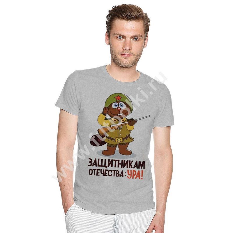 Футболка мужская Защитникам отечества: Ура! - фото
