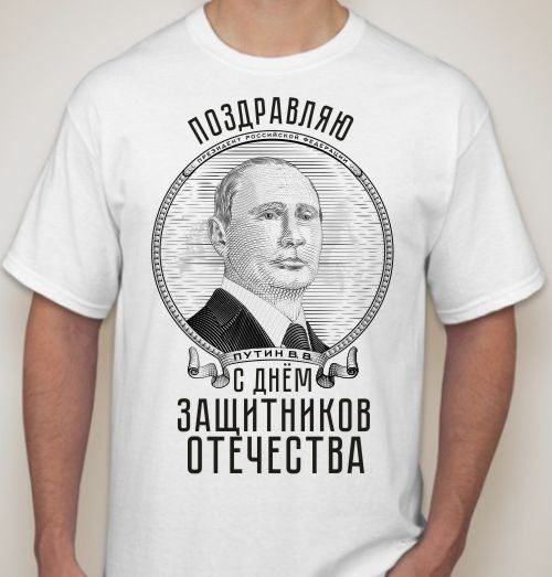 Футболка мужская Поздравляю с днем защитников отечества - фото