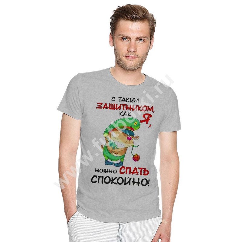 Футболка мужская С таким защитником как я, можно спать спокойно! - фото