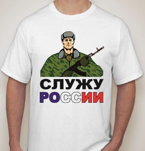 Футболка мужская Служу России - фото