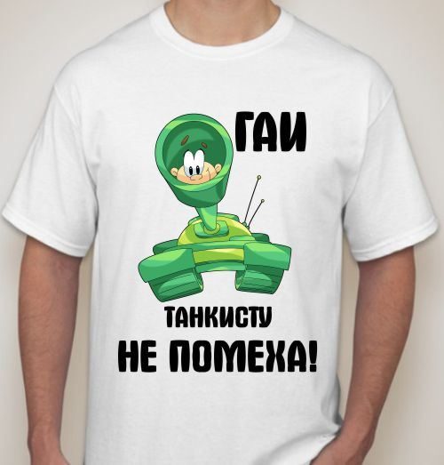 Футболка мужская Гаи танкисту не помеха - фото