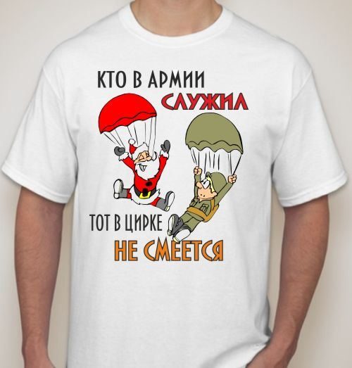Футболка мужская Кто в армии служил, тот в цирке не смеется - фото