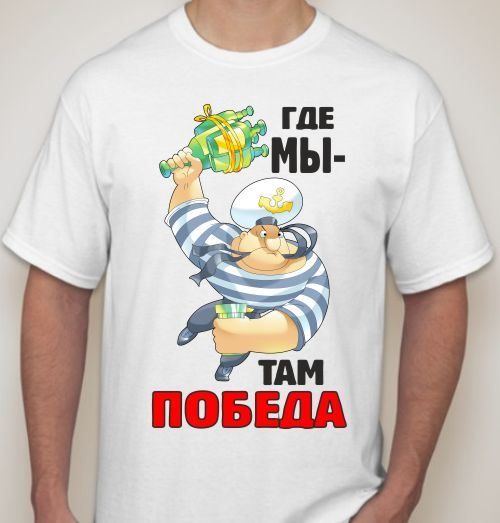 Футболка мужская Где мы - там победа - фото