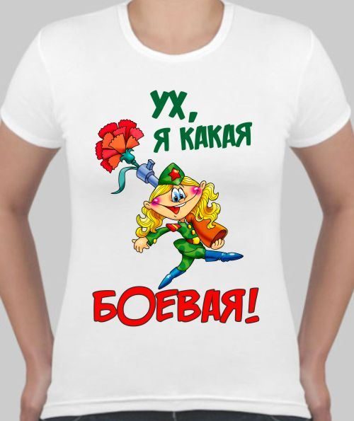 Футболка женская Ух, я какая боевая! - фото