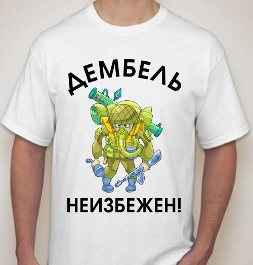 Футболка мужская Дембель неизбежен! - фото