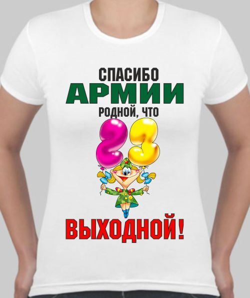 Футболка женская Спасибо армии родной - фото