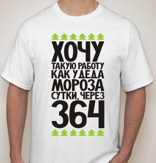 Футболка мужская Хочу такую работу, как у деда мороза - фото