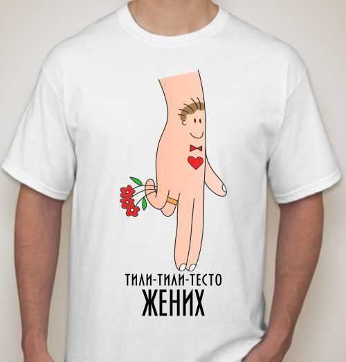 Футболка мужская  Тили тили тесто - Жених - фото