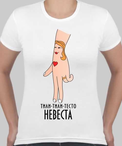 Футболка женская Тили тили тесто - невеста - фото