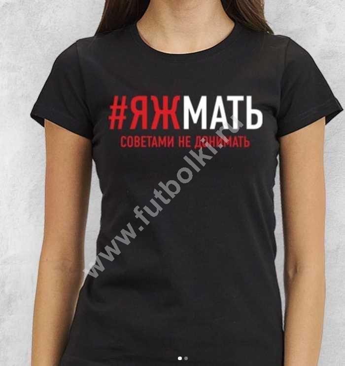 Футболка женская #яжмать советами не донимать - фото