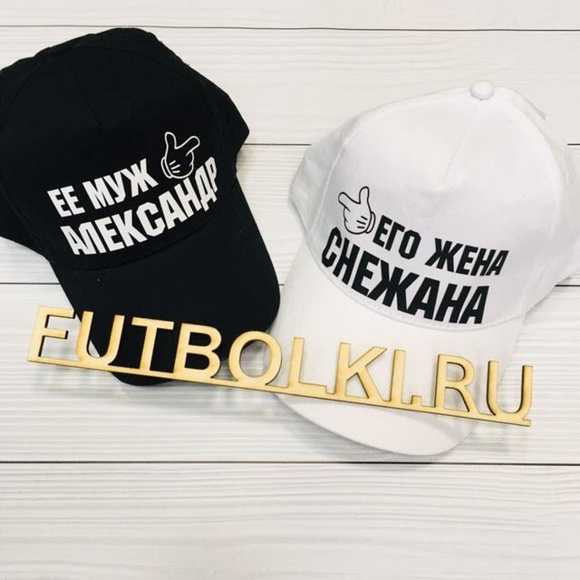 Парные бейсболки Её муж Александр, его жена Снежана (ваши имена) - фото
