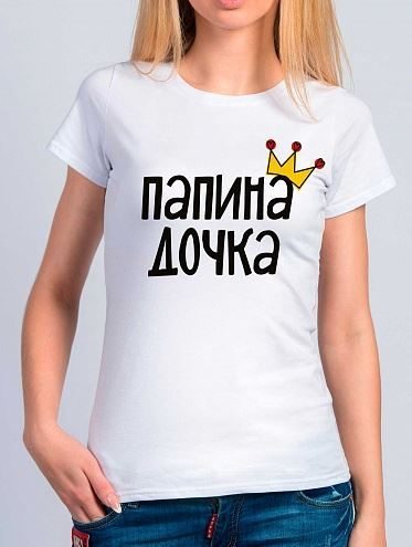 Футболка женская Папина дочка - фото