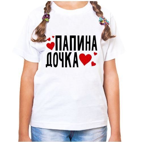 Футболка детская Папина дочка, сердечки - фото
