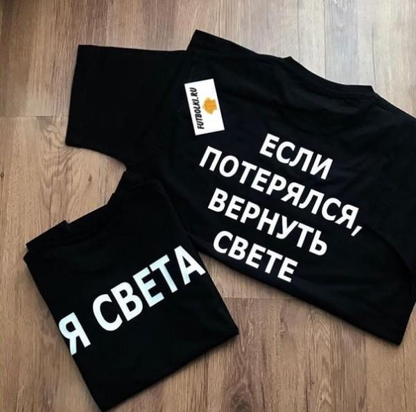 Парные футболки Если потерялся, вернуть Свете, я Света - фото