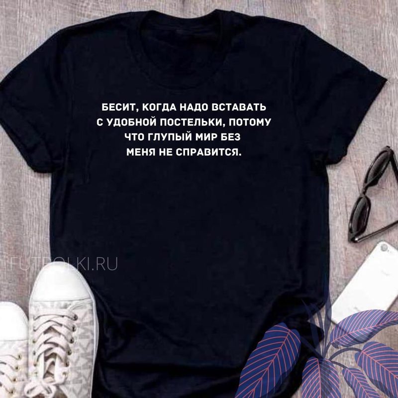 Футболка женская Бесит, когда надо вставать с удобной постельки, потому что глупый мир без меня не справится - фото
