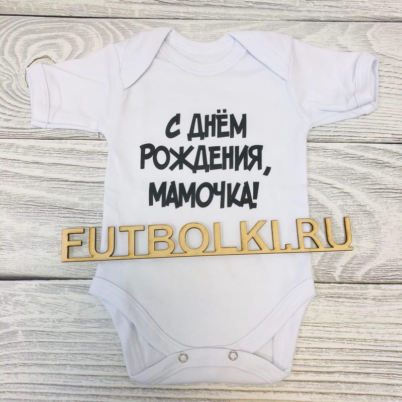 Боди детское С днем рождения, мамочка - фото