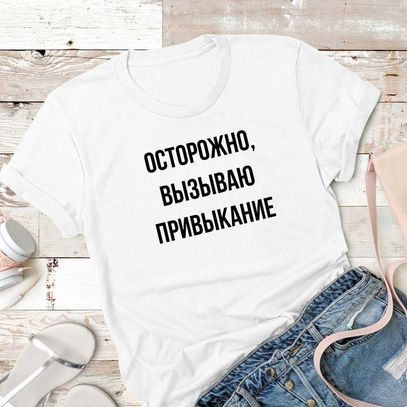 Футболка женская Осторожно вызываю привыкание - фото