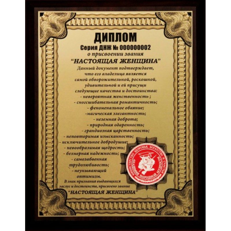 Плакетка Диплом Настоящая женщина - фото