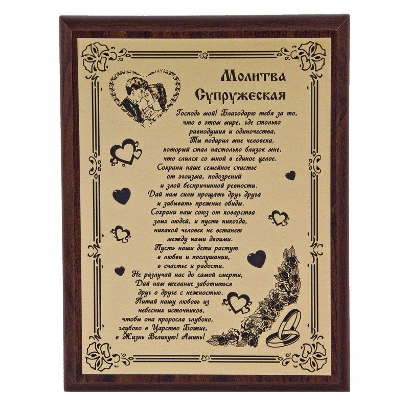 Плакетка Молитва супружеская арт. ПЛ-05/1 - фото