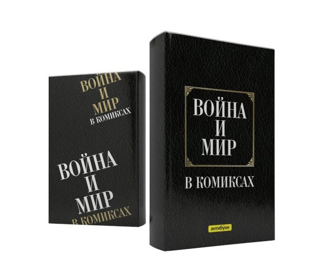 Антибука Война и мир в комиксах - фото