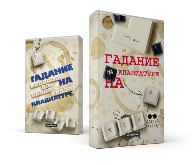 Антибука Гадание на клавиатуре - фото