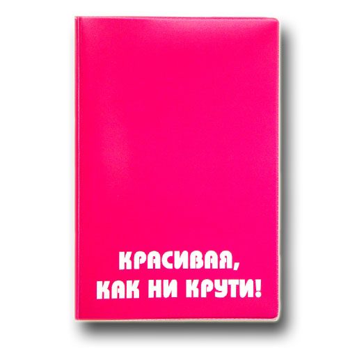 Обложка для паспорта Красивая, как ни крути  розовая - фото