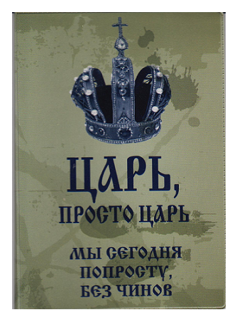 Обложка для паспорта Царь - фото