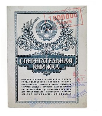 Блокнот Сберкнижка - фото