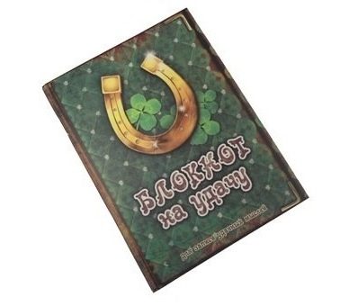 Блокнот На Удачу - фото