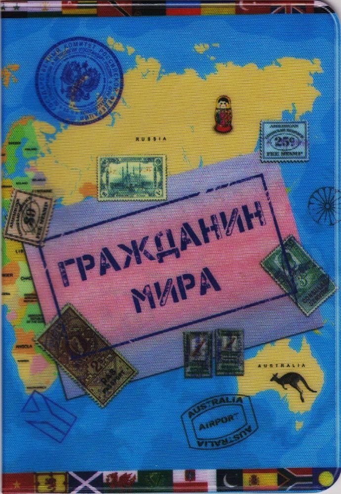 Обложка на паспорт Гражданин Мира - фото