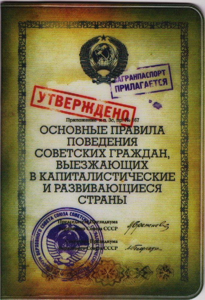 Обложка на паспорт Правила Поведения - фото
