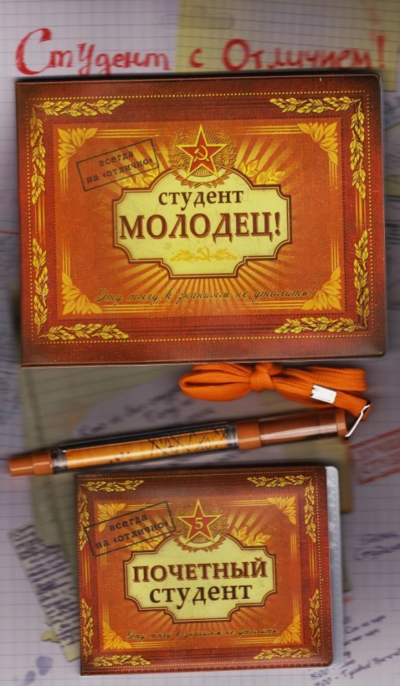 Набор Студент с отличием - Почетный студент - фото