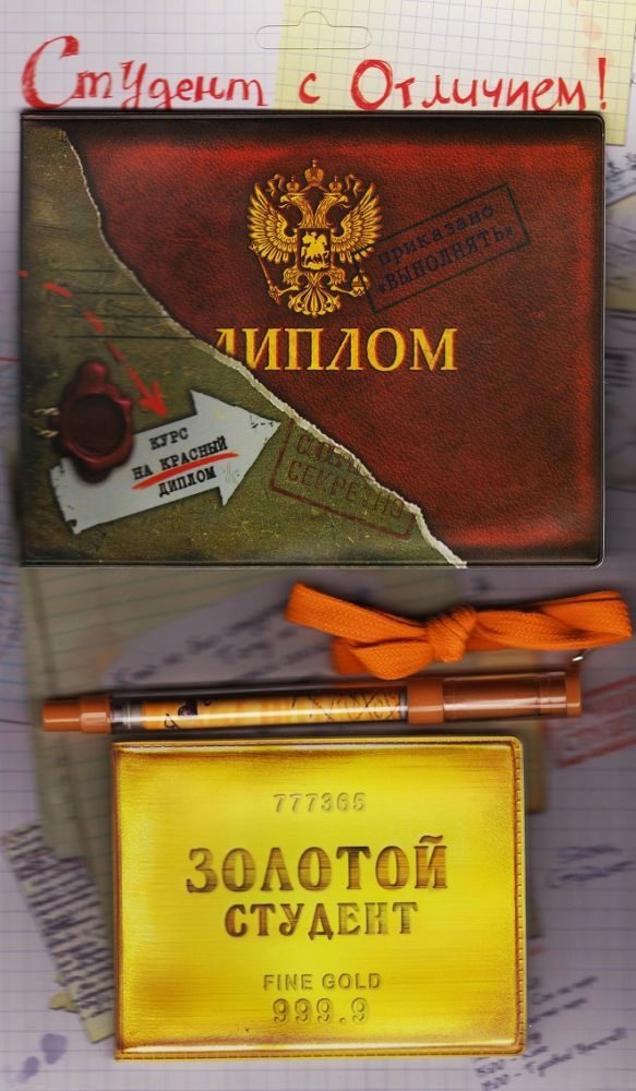 Набор Студент с отличием - Золотой Студент - фото