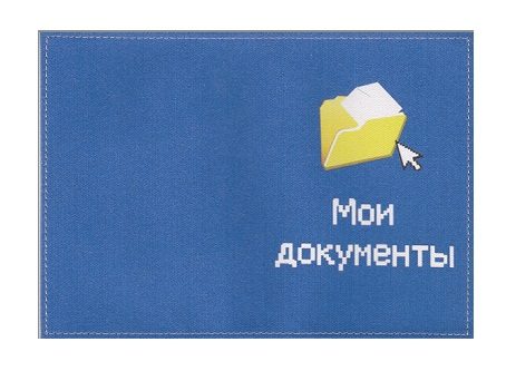 Обложка для паспорта Мои Документы (текстиль) - фото