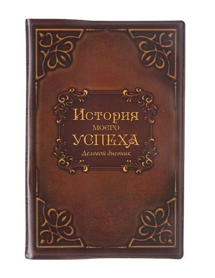 Ежедневник История моего успеха - фото
