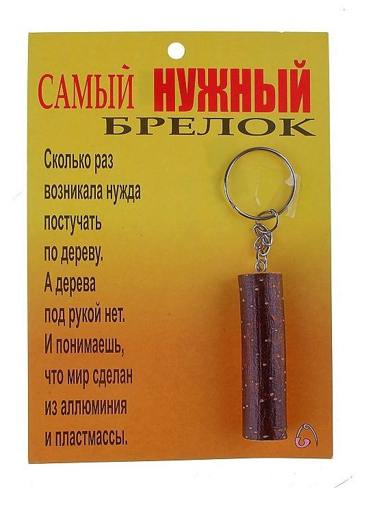 Самый нужный брелок - фото