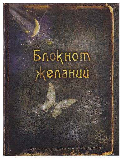 Блокнот Желаний - фото