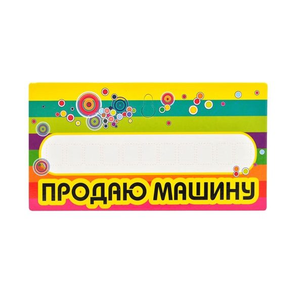 Табличка Продаю машину - фото