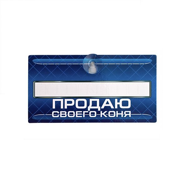Табличка Продаю своего коня - фото