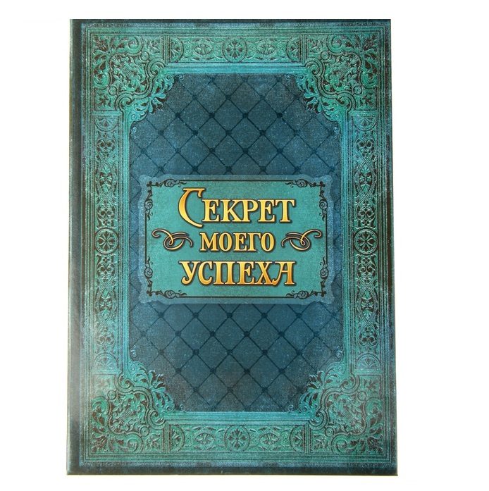 Ежедневник Секрет моего успеха - фото